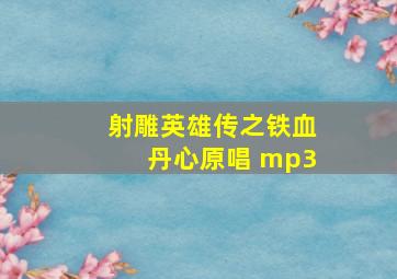 射雕英雄传之铁血丹心原唱 mp3